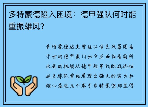 多特蒙德陷入困境：德甲强队何时能重振雄风？
