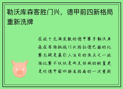 勒沃库森客胜门兴，德甲前四新格局重新洗牌