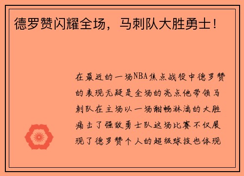 德罗赞闪耀全场，马刺队大胜勇士！