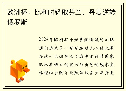 欧洲杯：比利时轻取芬兰，丹麦逆转俄罗斯