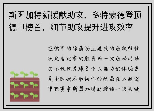 斯图加特新援献助攻，多特蒙德登顶德甲榜首，细节助攻提升进攻效率