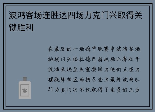 波鸿客场连胜达四场力克门兴取得关键胜利