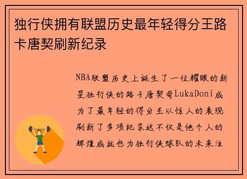 独行侠拥有联盟历史最年轻得分王路卡唐契刷新纪录