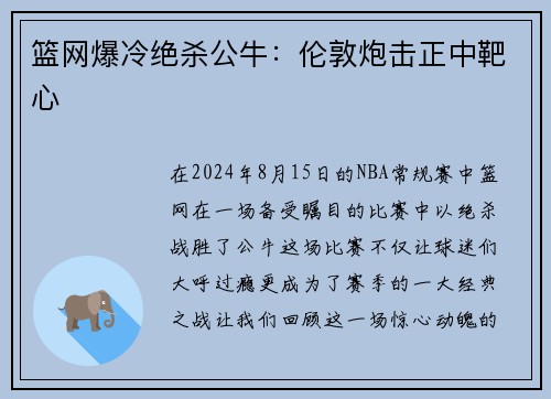 篮网爆冷绝杀公牛：伦敦炮击正中靶心