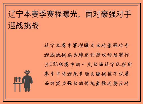 辽宁本赛季赛程曝光，面对豪强对手迎战挑战