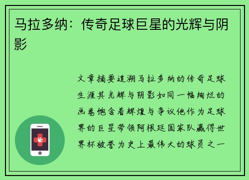 马拉多纳：传奇足球巨星的光辉与阴影